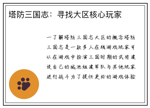 塔防三国志：寻找大区核心玩家