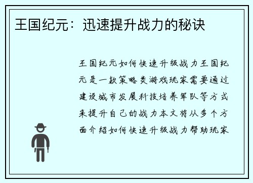 王国纪元：迅速提升战力的秘诀