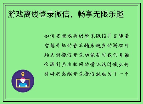游戏离线登录微信，畅享无限乐趣