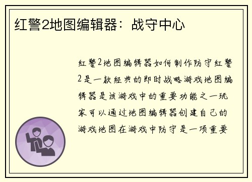 红警2地图编辑器：战守中心