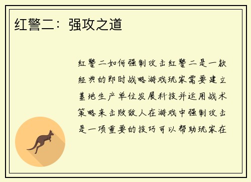红警二：强攻之道
