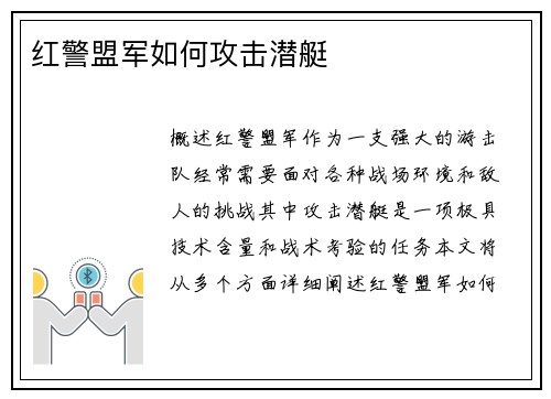 红警盟军如何攻击潜艇