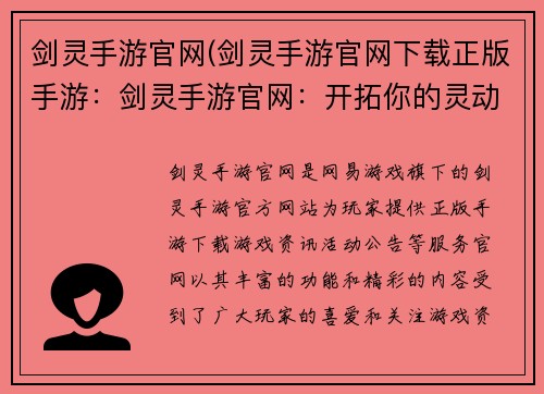剑灵手游官网(剑灵手游官网下载正版手游：剑灵手游官网：开拓你的灵动江湖，书写你的传奇冒险)