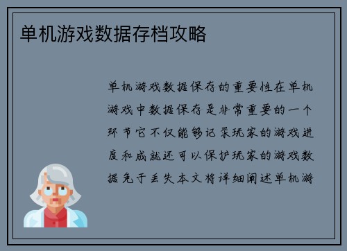 单机游戏数据存档攻略