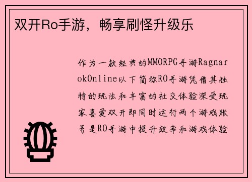 双开Ro手游，畅享刷怪升级乐