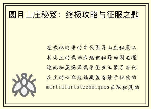 圆月山庄秘笈：终极攻略与征服之匙