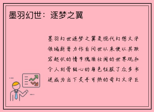 墨羽幻世：逐梦之翼