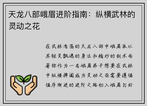 天龙八部峨眉进阶指南：纵横武林的灵动之花