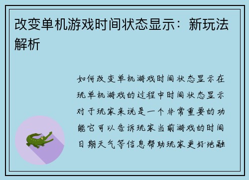 改变单机游戏时间状态显示：新玩法解析