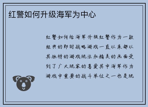 红警如何升级海军为中心