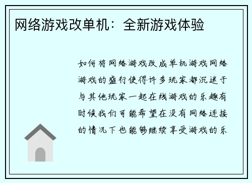 网络游戏改单机：全新游戏体验