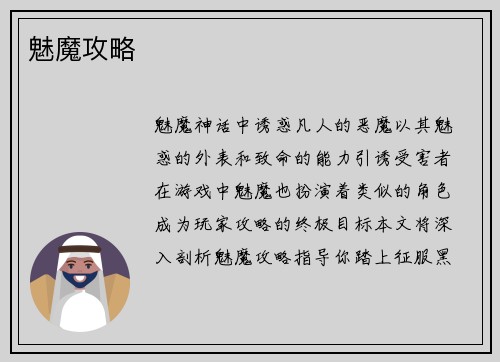魅魔攻略