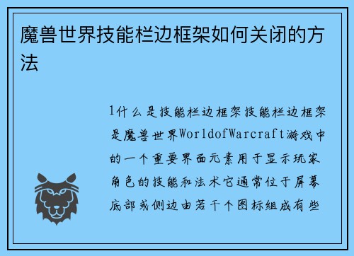 魔兽世界技能栏边框架如何关闭的方法