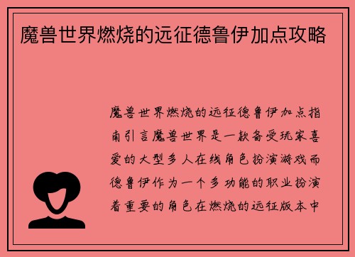 魔兽世界燃烧的远征德鲁伊加点攻略
