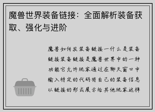 魔兽世界装备链接：全面解析装备获取、强化与进阶