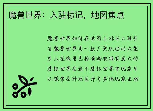 魔兽世界：入驻标记，地图焦点
