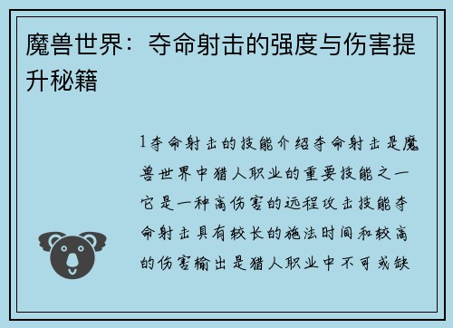 魔兽世界：夺命射击的强度与伤害提升秘籍
