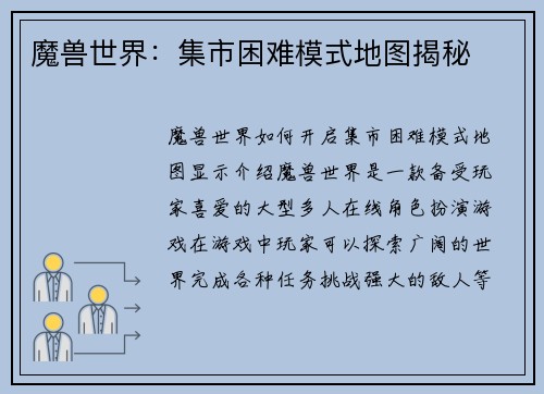 魔兽世界：集市困难模式地图揭秘