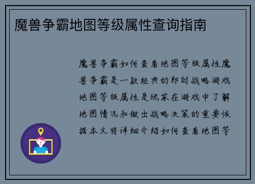 魔兽争霸地图等级属性查询指南