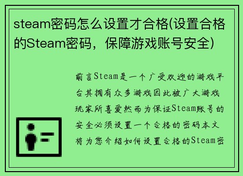 steam密码怎么设置才合格(设置合格的Steam密码，保障游戏账号安全)