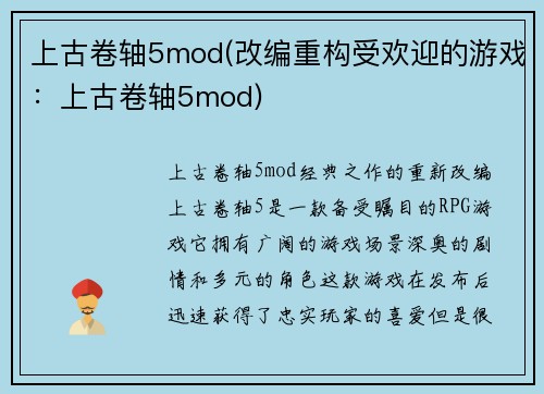 上古卷轴5mod(改编重构受欢迎的游戏：上古卷轴5mod)