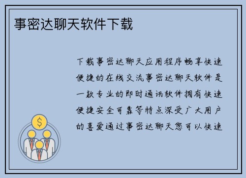 事密达聊天软件下载