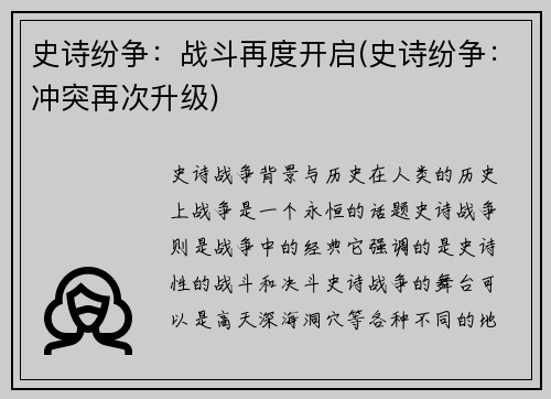 史诗纷争：战斗再度开启(史诗纷争：冲突再次升级)