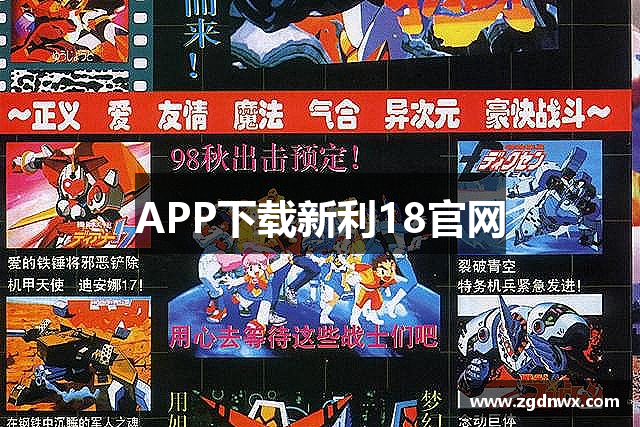 APP下载新利18官网
