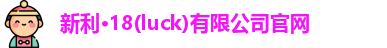 新利18官网